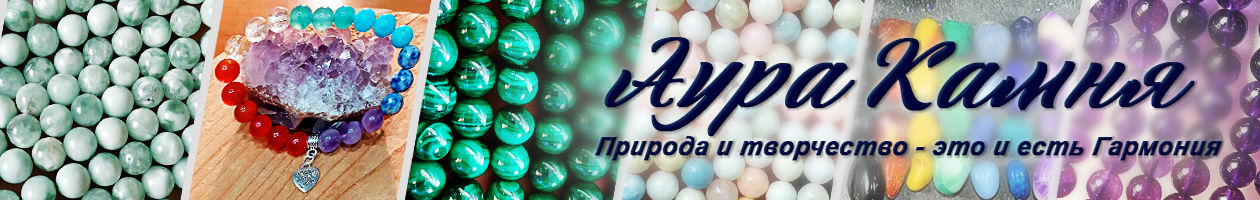 "Аура Камня" Украшения и Талисманы .