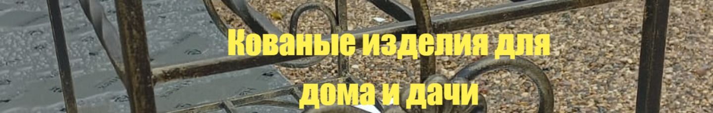 Евгений/кованые изделия