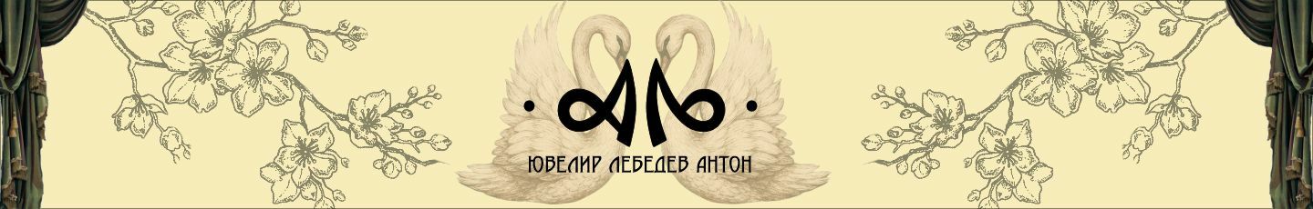 Ювелир-художник Антон Лебедев