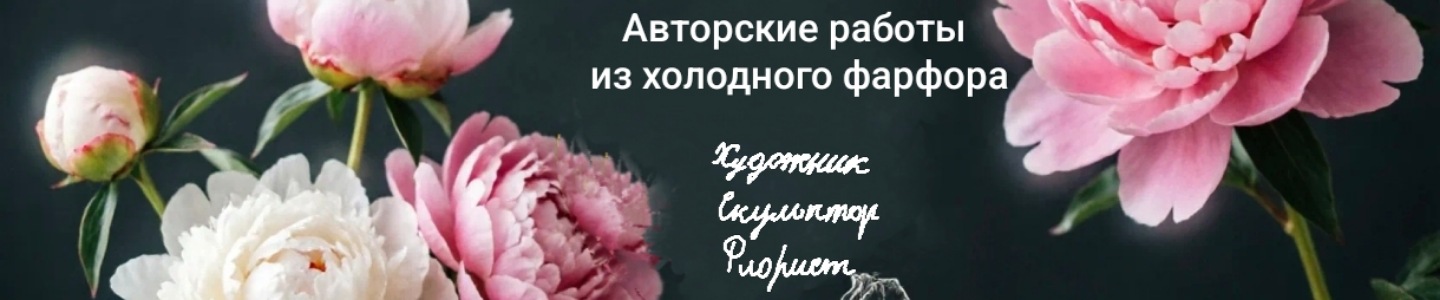 Ботаническая скульптура OlgaG