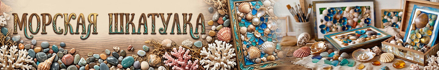Арт-студия "Морская шкатулка"