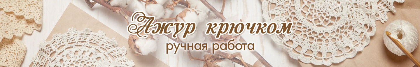 Ажур крючком (Елена)