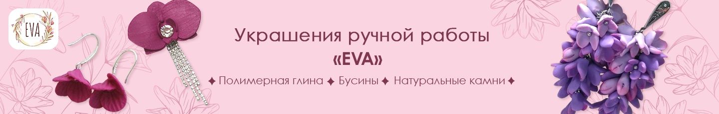 Украшения ручной работы «EVA»