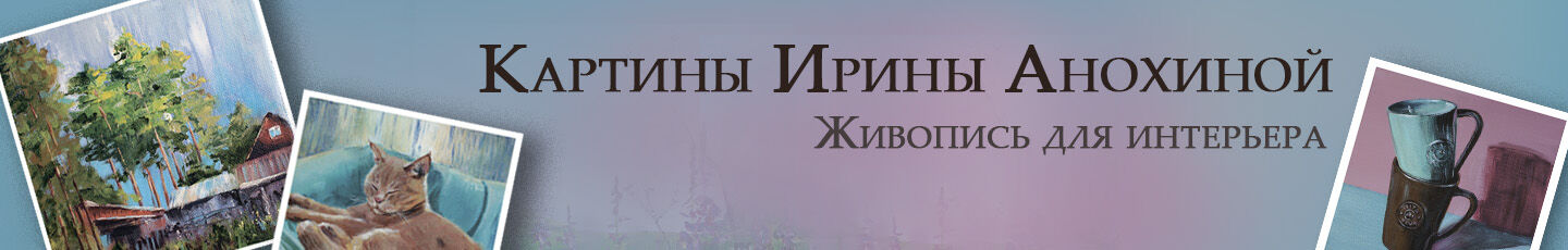 Анохина Ирина