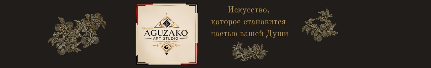 AguZako художественная студия