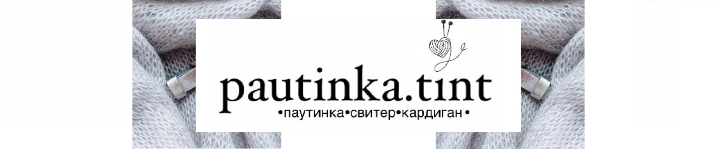pautinka.tint