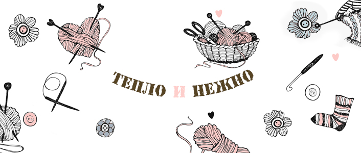 Тепло и нежно