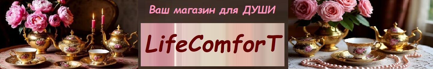 lifeСomfort