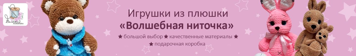 Игрушки из плюшки «Волшебная ниточка