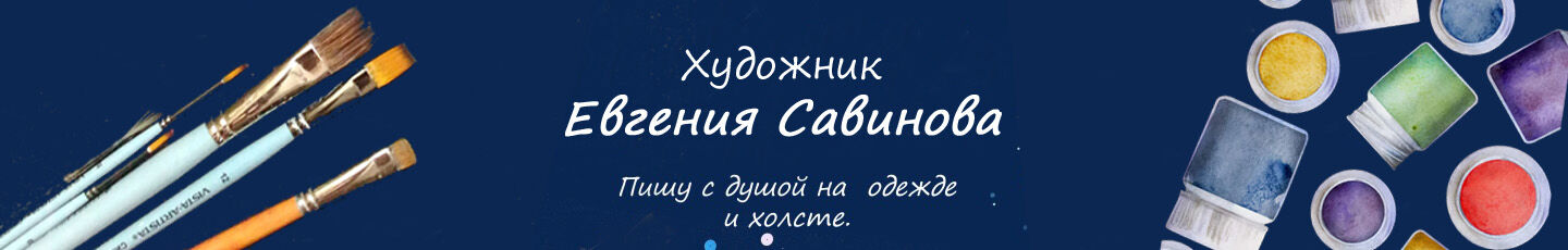 Евгения Савинова