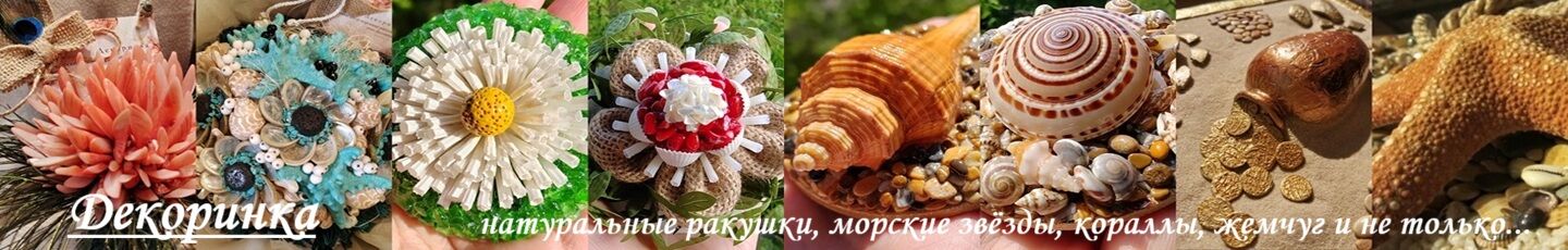 Декоринка