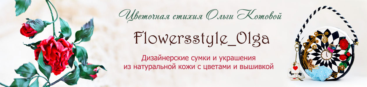 Цветочная стихия Ольги Котовой