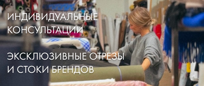 LosCut Итальянские ткани