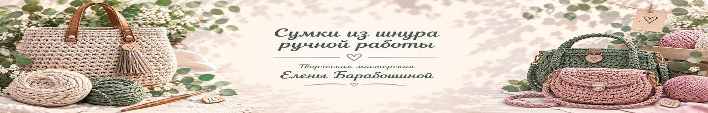 Творческая мастерская Барабошиной Елены