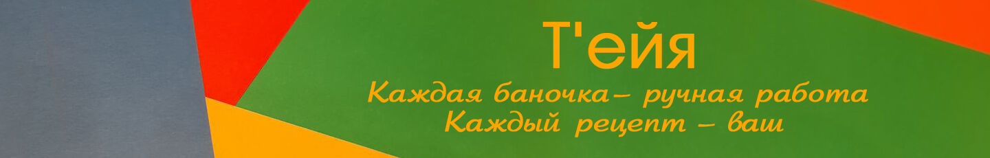 Т'ейя