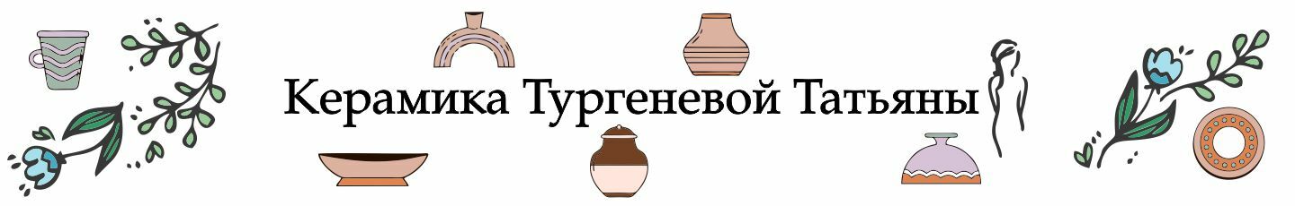 Керамика Тургеневой Татьяны