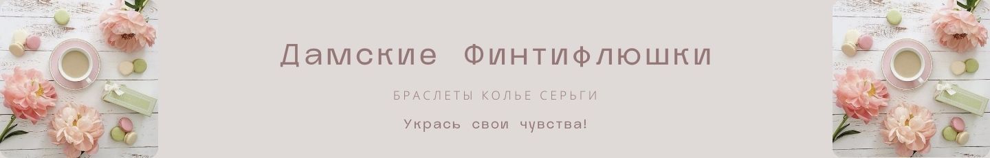 Дамские Финтифлюшки, Инна