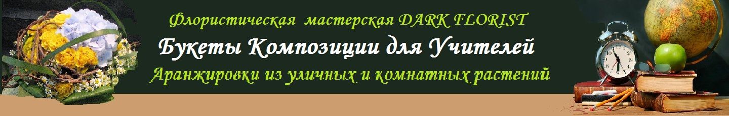 DARK FLORIST Флористика Декор ЦВЕТЫ