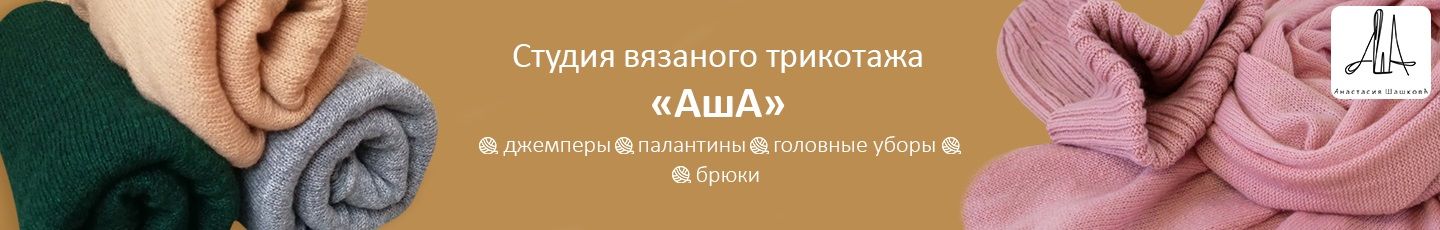Студия вязаного трикотажа АшА