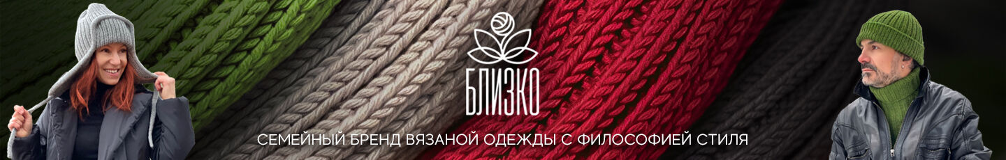 Семейный бренд вязаной одежды БЛИЗКО