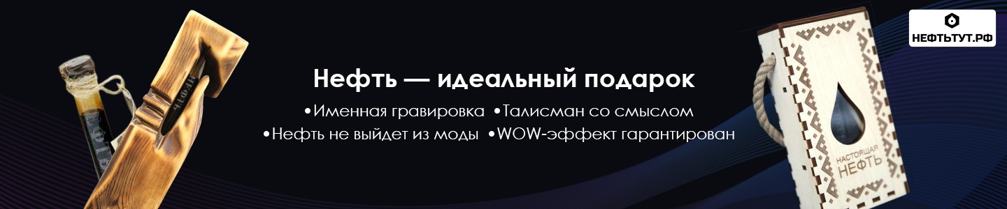 Эксклюзивные подарки: НЕФТЬ ТУТ