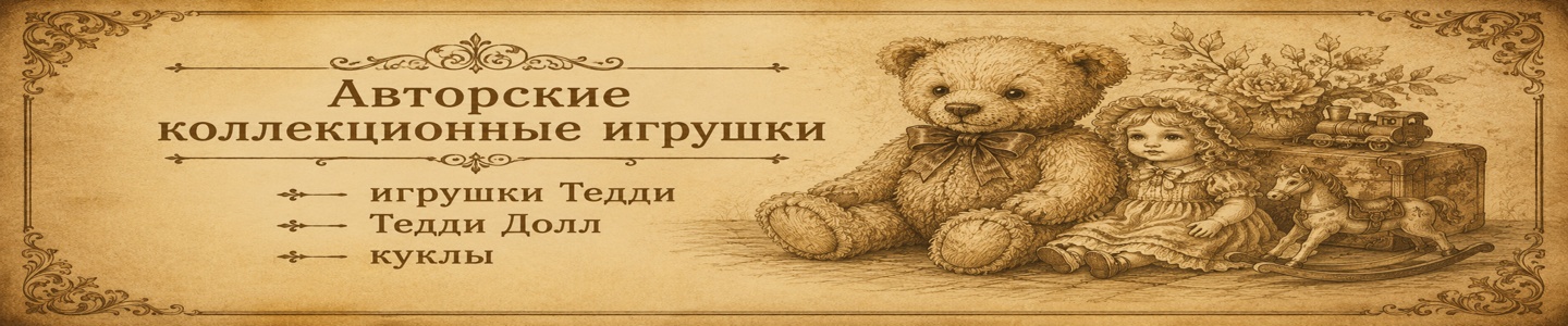 Объятия ностальгии – игрушки Тедди