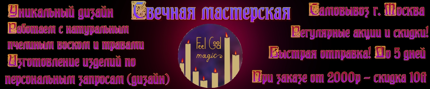 FeelGoodMagic Магазин свечной магии
