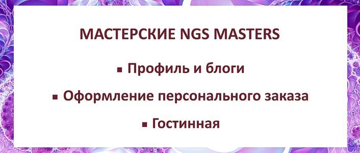 NGS Masters ❋ Arts&Crafts