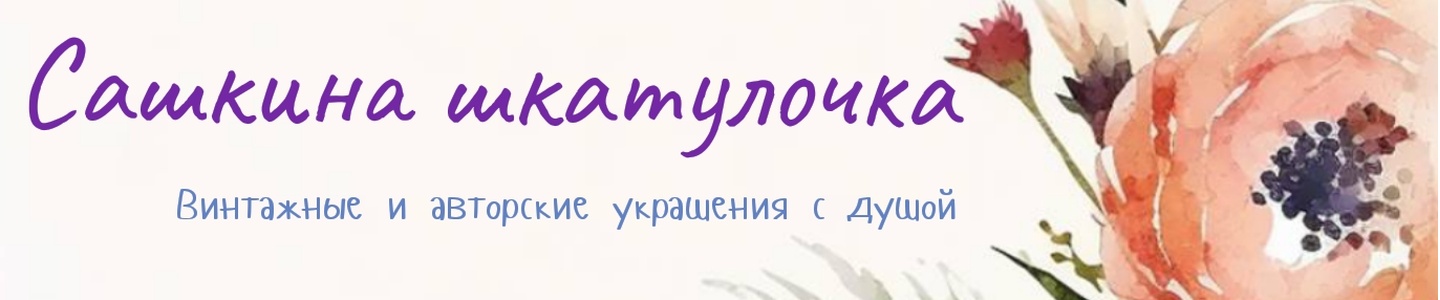 Сашкина шкатулочка