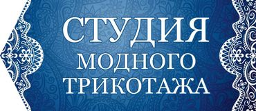 Ателье "Студия модного трикотажа"