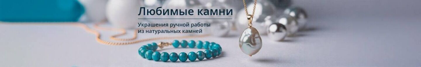 Елена Любимые камни LoveStone
