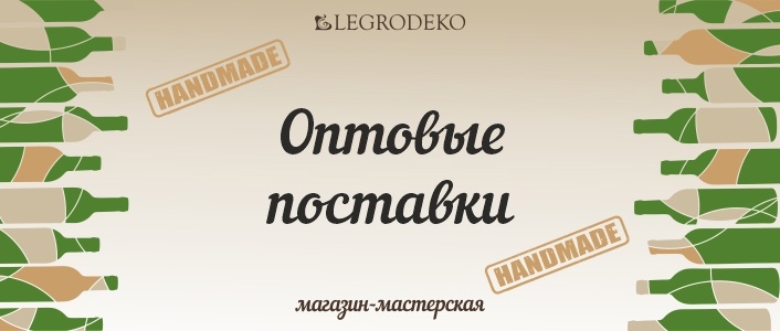 - мастерская ЛЕГРОДЕКО