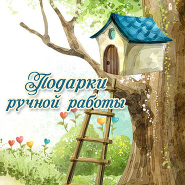 Бренд Подарки ручной работы от Ирины Д.