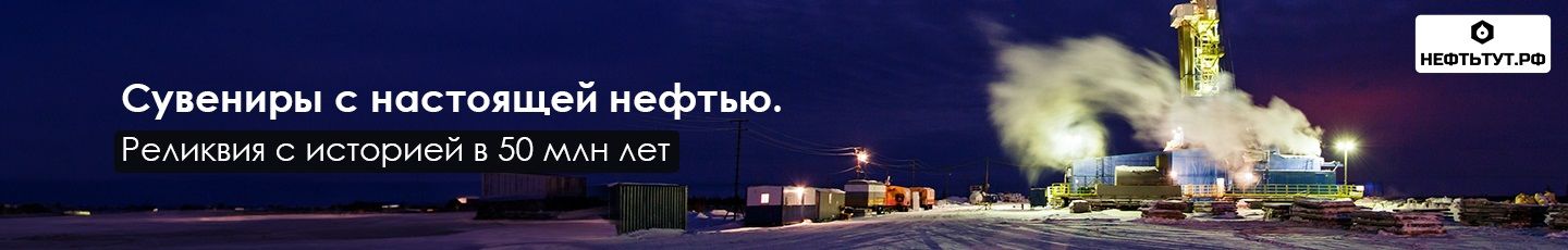 Эксклюзивные подарки: НЕФТЬ ТУТ
