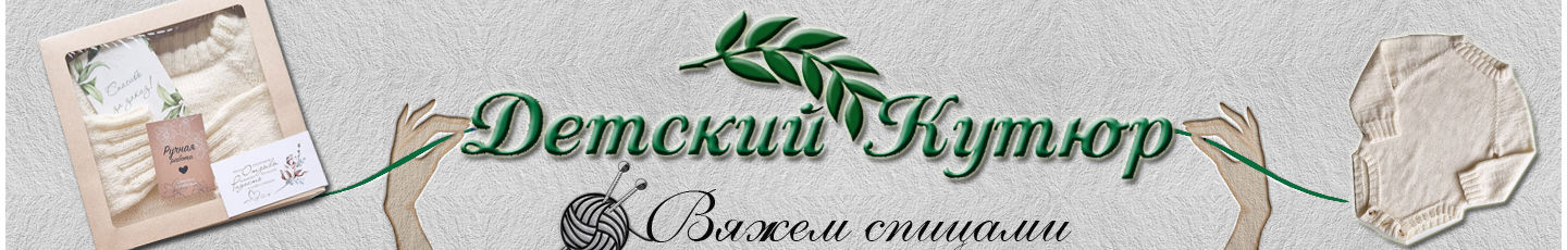 Детский  Кутюр  вязание для детей