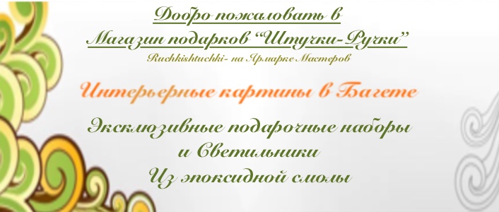 Магазин подарков - Штучки Ручки