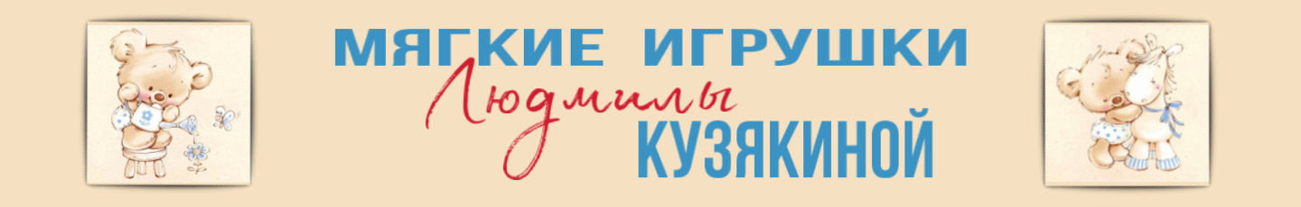 Мягкие игрушки Людмилы Кузякиной