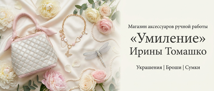 Умиление | Украшения, броши, сумки