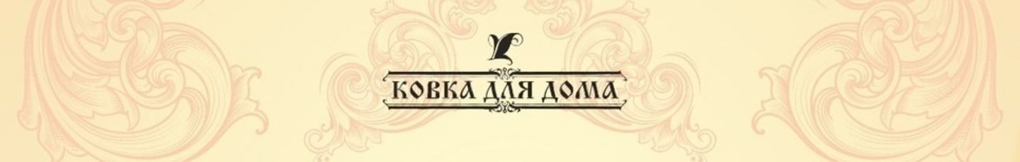 KovkaHome (Юлия) Кованые изделия