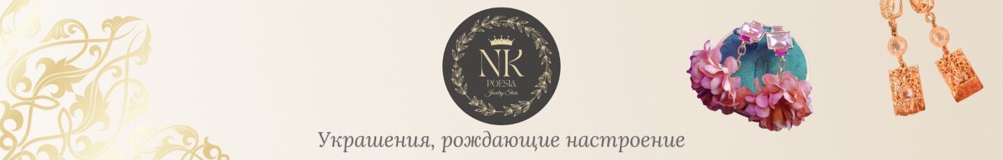 Авторские украшения Poesia