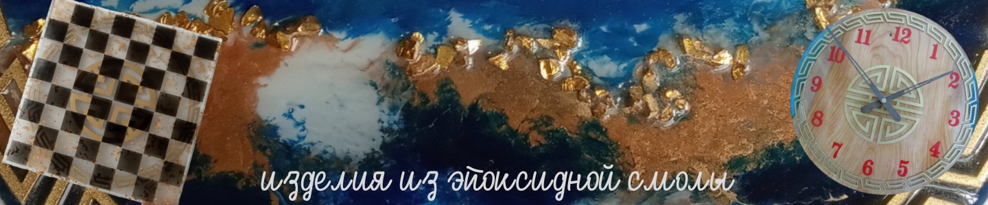 часы из эпоксидной смолы
