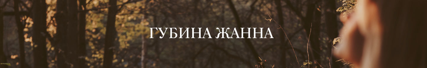Жанна Губина Картины