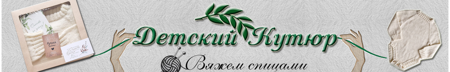 Детский Кутюр вязание для детей Детский Кутюр вязание для детей