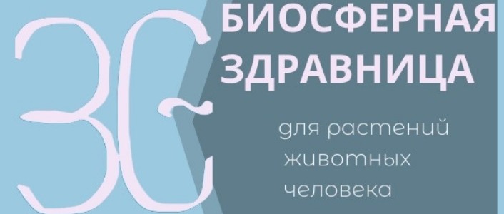 Биосферная Здравница