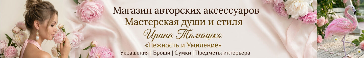 Умиление | Украшения, броши, сумки