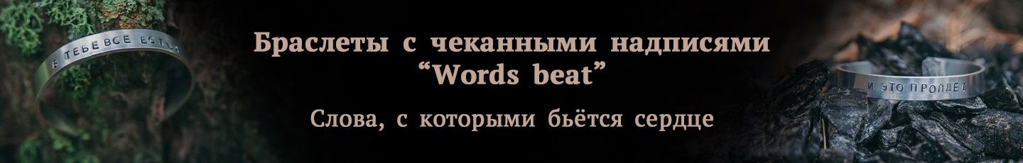 Браслеты чеканные Words beat