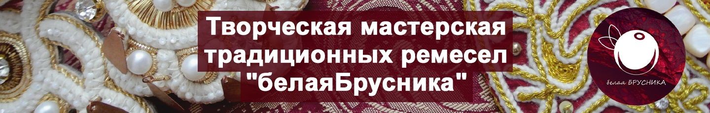 Мастерская «БелаяБРУСНИКА»