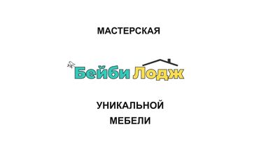 Мастерская Уникальной Мебели БейбиЛодж