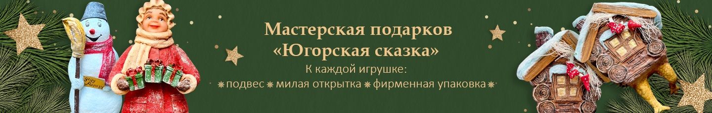 Новогодние подарки«Югорская сказка»