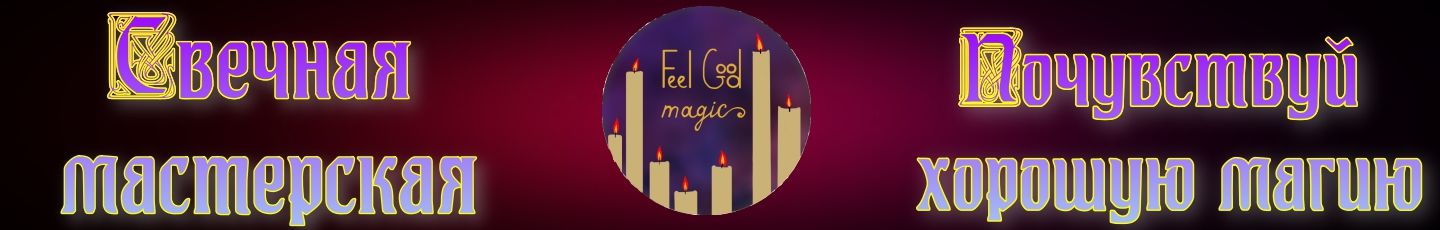 FeelGoodMagic Магазин свечной магии